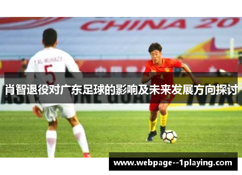 肖智退役对广东足球的影响及未来发展方向探讨