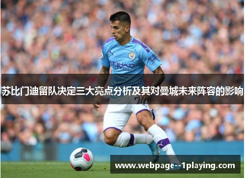 苏比门迪留队决定三大亮点分析及其对曼城未来阵容的影响 苏比门迪留队决定三大亮点分析及其对曼城未来阵容的影响