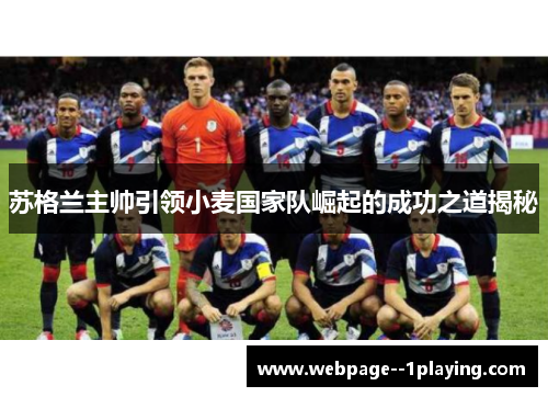 苏格兰主帅引领小麦国家队崛起的成功之道揭秘 苏格兰主帅引领小麦国家队崛起的成功之道揭秘