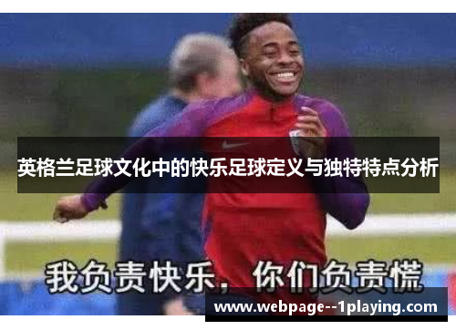 英格兰足球文化中的快乐足球定义与独特特点分析