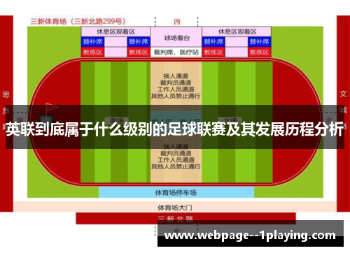 英联到底属于什么级别的足球联赛及其发展历程分析