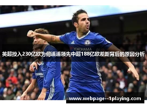 英超投入230亿欧为何遥遥领先中超188亿欧差距背后的原因分析 英超投入230亿欧为何遥遥领先中超188亿欧差距背后的原因分析