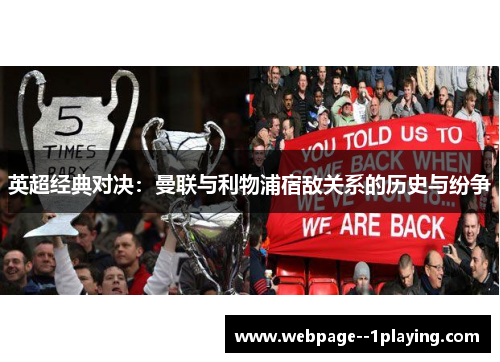 英超经典对决:曼联与利物浦宿敌关系的历史与纷争 英超经典对决:曼联与利物浦宿敌关系的历史与纷争