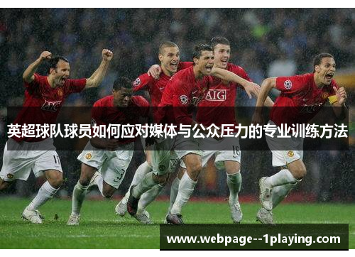英超球队球员如何应对媒体与公众压力的专业训练方法