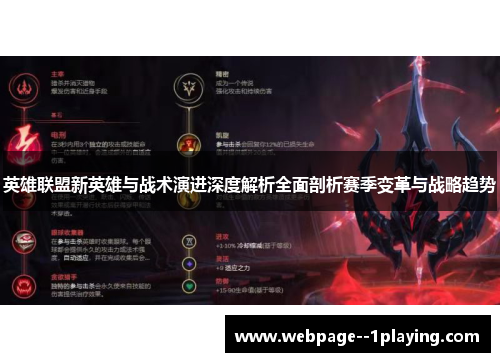 英雄联盟新英雄与战术演进深度解析全面剖析赛季变革与战略趋势