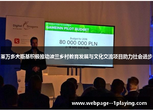 莱万多夫斯基积极推动波兰乡村教育发展与文化交流项目助力社会进步 莱万多夫斯基积极推动波兰乡村教育发展与文化交流项目助力社会进步