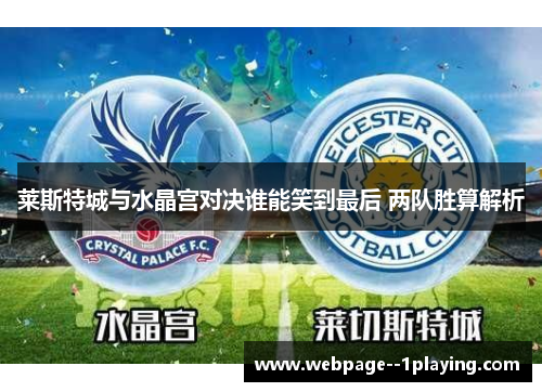 莱斯特城与水晶宫对决谁能笑到最后 两队胜算解析
