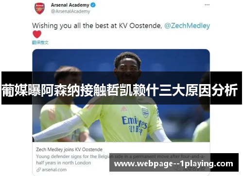 葡媒曝阿森纳接触哲凯赖什三大原因分析 葡媒曝阿森纳接触哲凯赖什三大原因分析