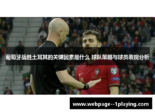 葡萄牙战胜土耳其的关键因素是什么 球队策略与球员表现分析