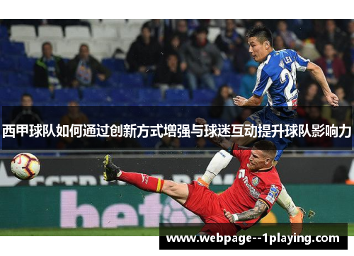 西甲球队如何通过创新方式增强与球迷互动提升球队影响力