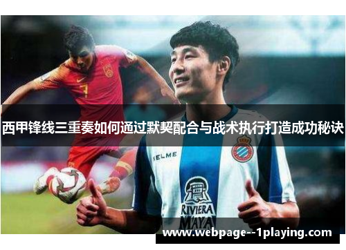西甲锋线三重奏如何通过默契配合与战术执行打造成功秘诀