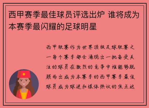 西甲赛季最佳球员评选出炉 谁将成为本赛季最闪耀的足球明星 西甲赛季最佳球员评选出炉 谁将成为本赛季最闪耀的足球明星
