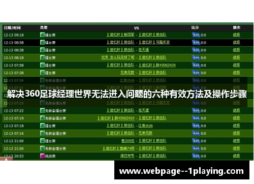 解决360足球经理世界无法进入问题的六种有效方法及操作步骤 解决360足球经理世界无法进入问题的六种有效方法及操作步骤