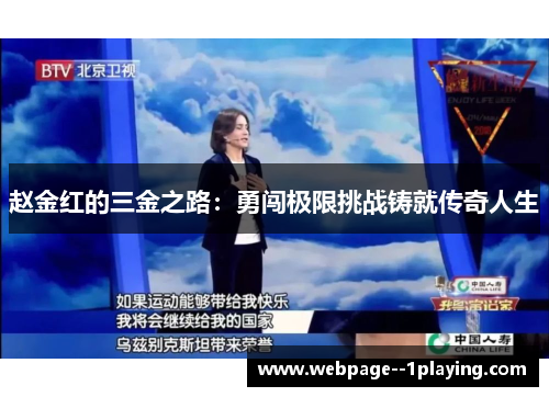 赵金红的三金之路：勇闯极限挑战铸就传奇人生