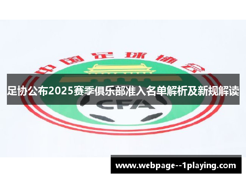 足协公布2025赛季俱乐部准入名单解析及新规解读 足协公布2025赛季俱乐部准入名单解析及新规解读