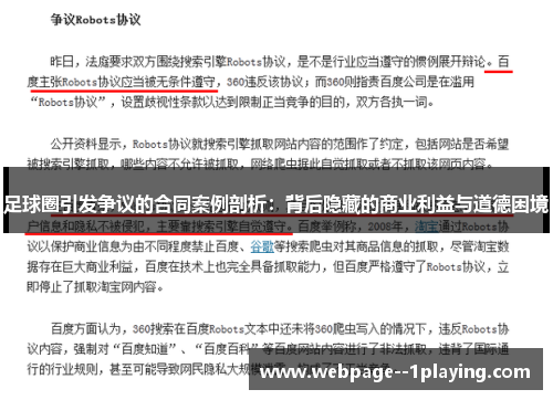 足球圈引发争议的合同案例剖析：背后隐藏的商业利益与道德困境