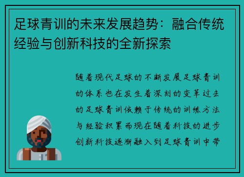 足球青训的未来发展趋势:融合传统经验与创新科技的全新探索 足球青训的未来发展趋势:融合传统经验与创新科技的全新探索