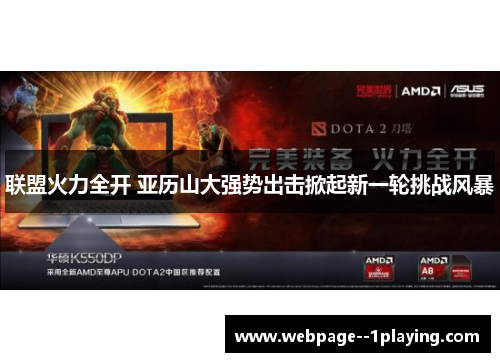 联盟火力全开 亚历山大强势出击掀起新一轮挑战风暴