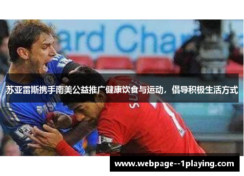 苏亚雷斯携手南美公益推广健康饮食与运动，倡导积极生活方式