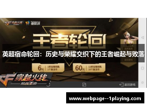 英超宿命轮回：历史与荣耀交织下的王者崛起与败落