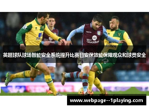 英超球队球场智能安全系统提升比赛日安保效能保障观众和球员安全 英超球队球场智能安全系统提升比赛日安保效能保障观众和球员安全