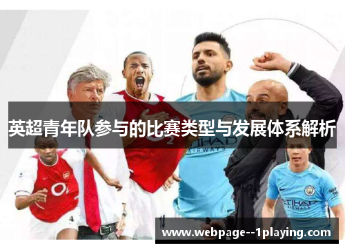英超青年队参与的比赛类型与发展体系解析