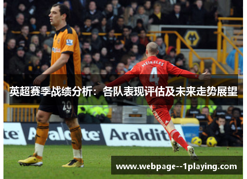 英超赛季战绩分析：各队表现评估及未来走势展望