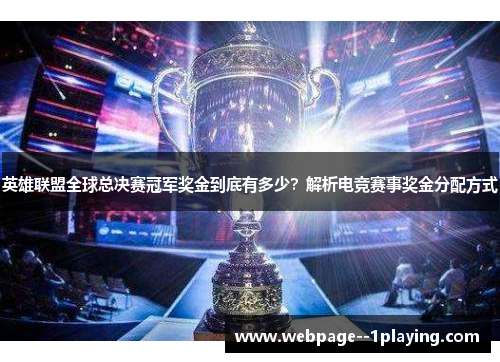 英雄联盟全球总决赛冠军奖金到底有多少?解析电竞赛事奖金分配方式 英雄联盟全球总决赛冠军奖金到底有多少?解析电竞赛事奖金分配方式
