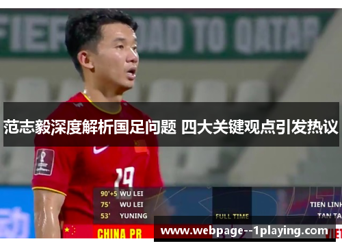 范志毅深度解析国足问题 四大关键观点引发热议 范志毅深度解析国足问题 四大关键观点引发热议