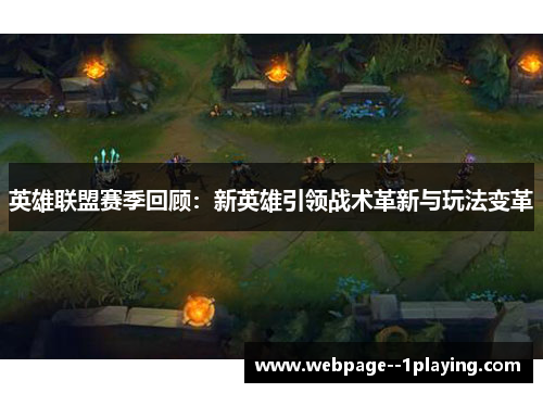 英雄联盟赛季回顾：新英雄引领战术革新与玩法变革