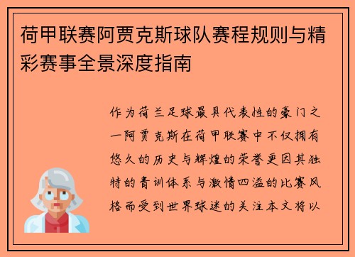 荷甲联赛阿贾克斯球队赛程规则与精彩赛事全景深度指南