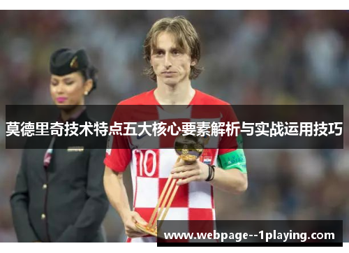莫德里奇技术特点五大核心要素解析与实战运用技巧