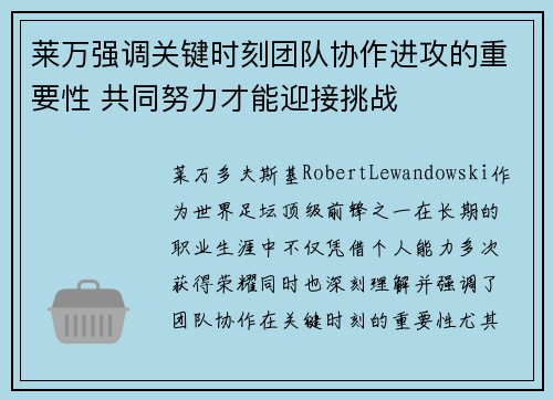 莱万强调关键时刻团队协作进攻的重要性 共同努力才能迎接挑战 莱万强调关键时刻团队协作进攻的重要性 共同努力才能迎接挑战