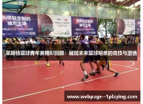 莱斯特篮球青年赛精彩回顾：展现未来篮球明星的竞技与激情