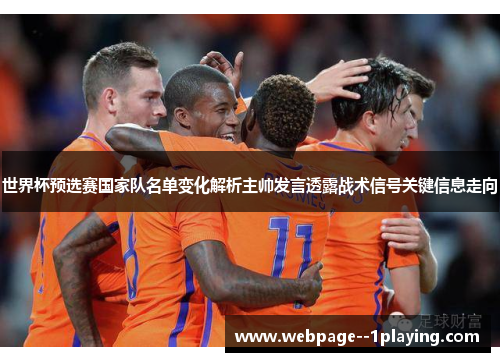 世界杯预选赛国家队名单变化解析主帅发言透露战术信号关键信息走向 世界杯预选赛国家队名单变化解析主帅发言透露战术信号关键信息走向
