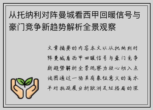 从托纳利对阵曼城看西甲回暖信号与豪门竞争新趋势解析全景观察 从托纳利对阵曼城看西甲回暖信号与豪门竞争新趋势解析全景观察