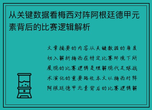 从关键数据看梅西对阵阿根廷德甲元素背后的比赛逻辑解析 从关键数据看梅西对阵阿根廷德甲元素背后的比赛逻辑解析