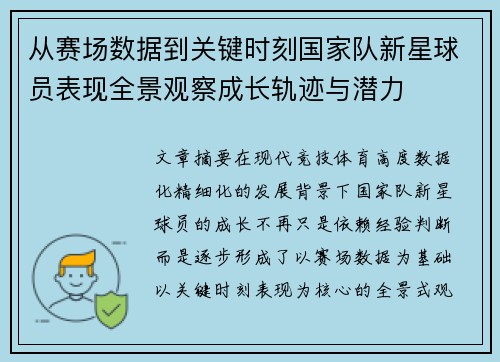 从赛场数据到关键时刻国家队新星球员表现全景观察成长轨迹与潜力 从赛场数据到关键时刻国家队新星球员表现全景观察成长轨迹与潜力