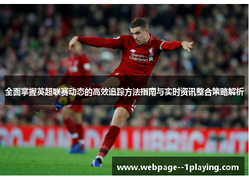 全面掌握英超联赛动态的高效追踪方法指南与实时资讯整合策略解析