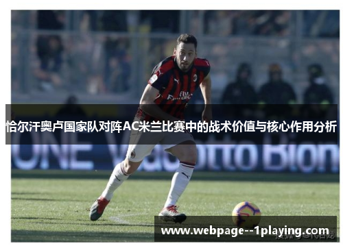 恰尔汗奥卢国家队对阵AC米兰比赛中的战术价值与核心作用分析