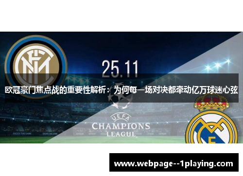 欧冠豪门焦点战的重要性解析：为何每一场对决都牵动亿万球迷心弦
