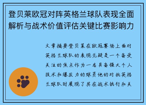 登贝莱欧冠对阵英格兰球队表现全面解析与战术价值评估关键比赛影响力