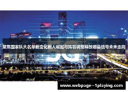 聚焦国家队大名单新变化新人崛起与阵容调整释放哪些信号未来走向