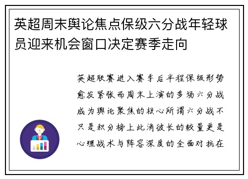英超周末舆论焦点保级六分战年轻球员迎来机会窗口决定赛季走向