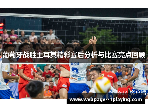 葡萄牙战胜土耳其精彩赛后分析与比赛亮点回顾