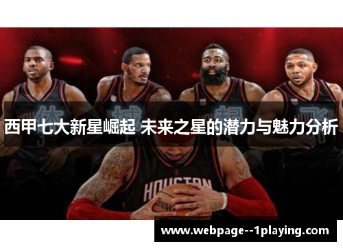 西甲七大新星崛起 未来之星的潜力与魅力分析