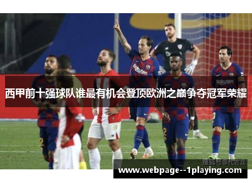 西甲前十强球队谁最有机会登顶欧洲之巅争夺冠军荣耀