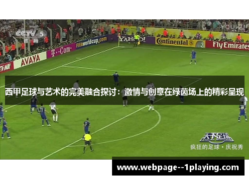 西甲足球与艺术的完美融合探讨：激情与创意在绿茵场上的精彩呈现