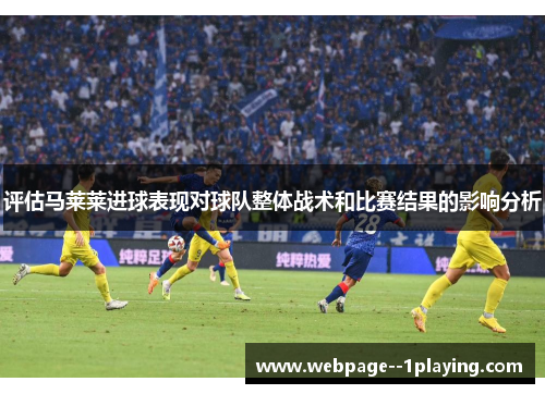 评估马莱莱进球表现对球队整体战术和比赛结果的影响分析