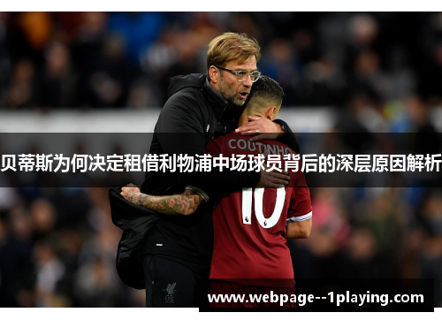 贝蒂斯为何决定租借利物浦中场球员背后的深层原因解析